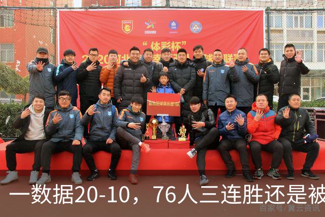 一数据20-10，76人三连胜还是被活塞终结！背靠背缺恩比德不是借口