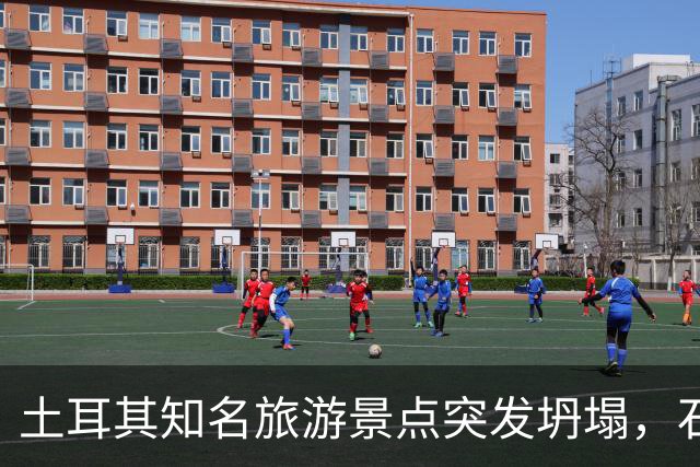 土耳其知名旅游景点突发坍塌，石柱落入人群聚集区，已致3人死亡