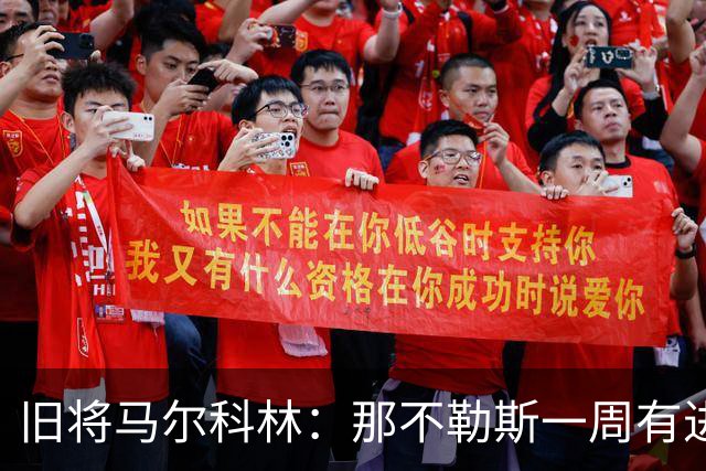 旧将马尔科林：那不勒斯一周有进步，蒙扎尤文成关键战