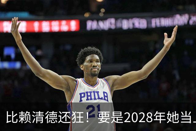 比赖清德还狂！要是2028年她当上台湾领导人，解放军定将武力收台