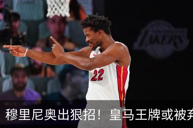 穆里尼奥出狠招！皇马王牌或被弃用！伯纳乌奇兵硬撼巴萨