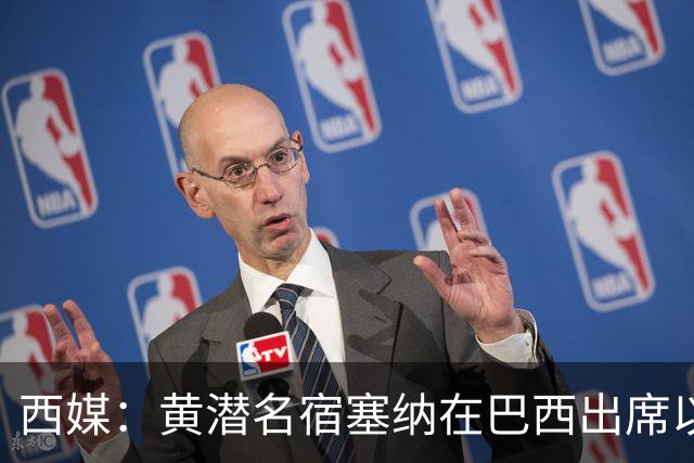 西媒：黄潜名宿塞纳在巴西出席以自己命名的球场揭幕仪式