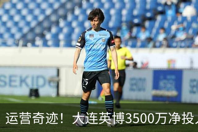 运营奇迹！大连英博3500万净投入争冠：票房收入达世界级水准