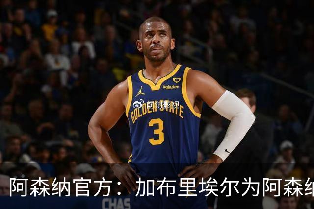 阿森纳官方：加布里埃尔为阿森纳完成200场英超出场