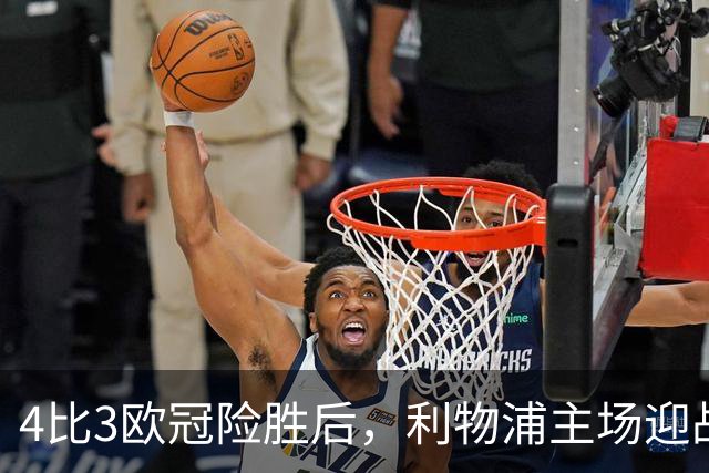 4比3欧冠险胜后，利物浦主场迎战仅差4分的布莱顿